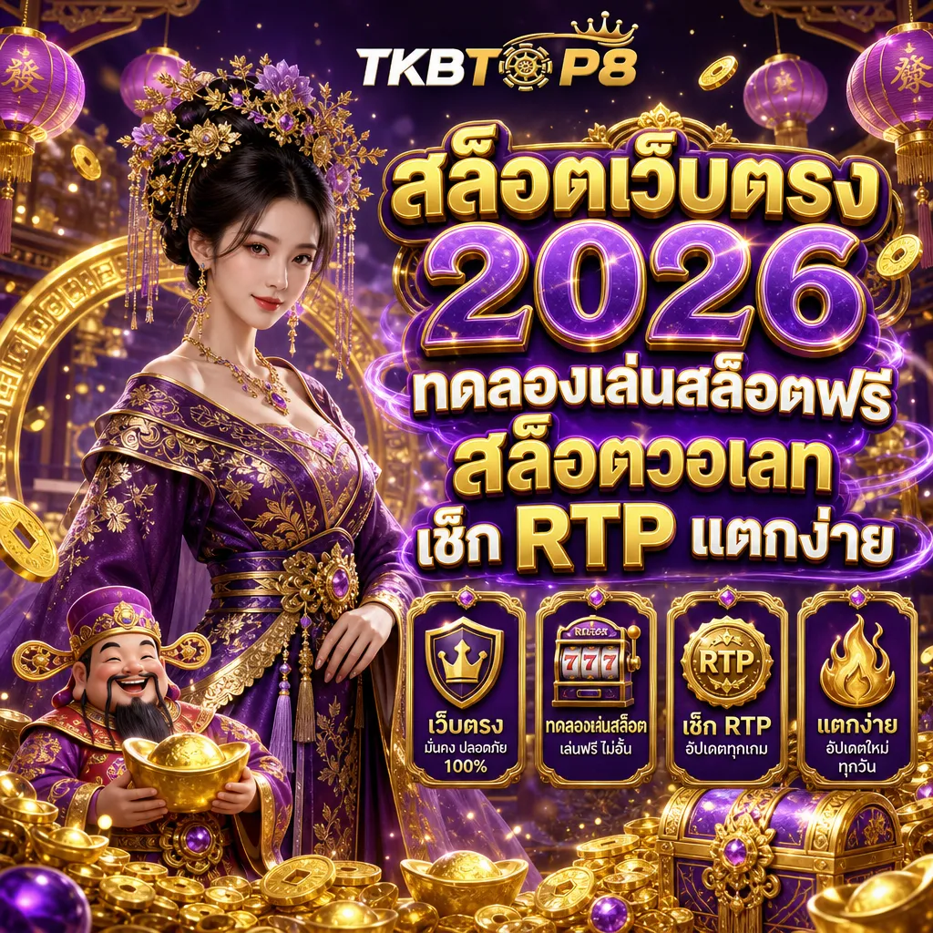 สล็อตเว็บตรง tkbtop8